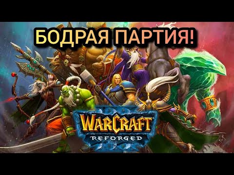 Видео: БОДРАЯ ПАРТИЯ! Warcraft 3 Reforged