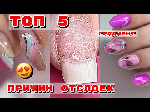 Видео: ТОП 5 причин отслоек на ногтях 💅 Градиент по акриловой пудре 💅 Маникюр