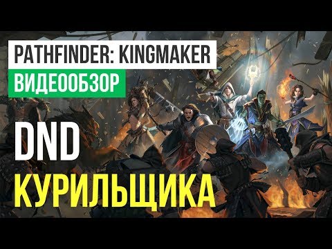 Видео: Обзор игры Pathfinder: Kingmaker