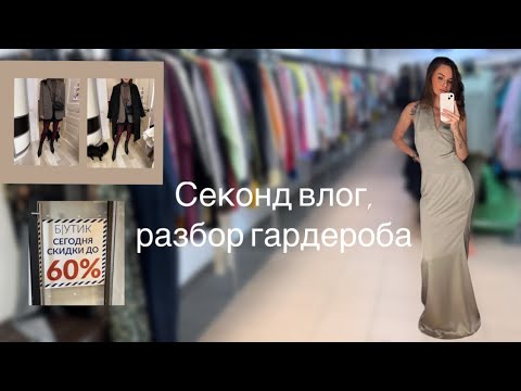 Видео: Что же я купила в секонд хенде?🛍️ обзор секонда «Бутик» и «столичный гардероб» цены растут!!