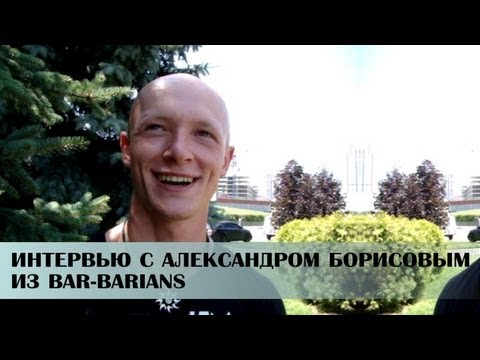 Видео: Интервью с Александром Борисовым из команды Bar Barians