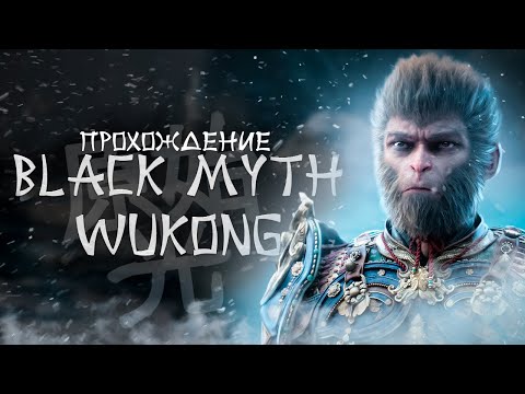 Видео: Как я проходил Black Myth: Wukong + мнение об игре