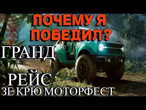 Видео: ИЗИ ТОП 1 ! ПОЧЕМУ Я ПОБЕДИЛ АКОРА? ЗЕ КРЮ МОТОРОФЕСТ ! ГРАНД РЕЙС !