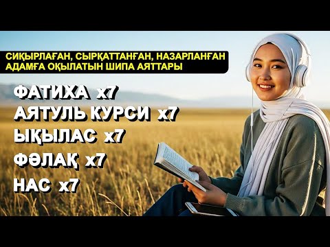 Видео: ҚҰРАН АЯТЫ ТІЛ КӨЗДЕН САҚТАНАТЫН