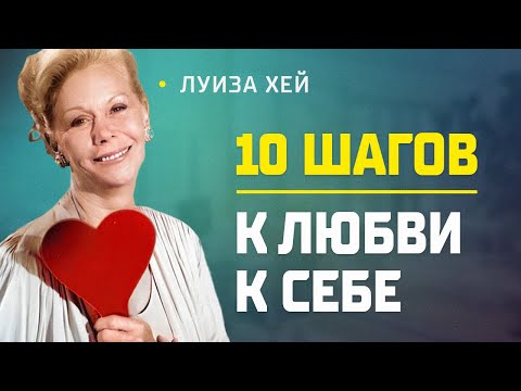 Видео: Вы в 10 МИНУТАХ от СОЗДАНИЯ ЧУДА! Луиза Хей на русском