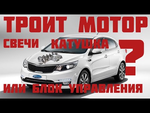 Видео: Моргает чек ,Троит мотор KIA RIO 3