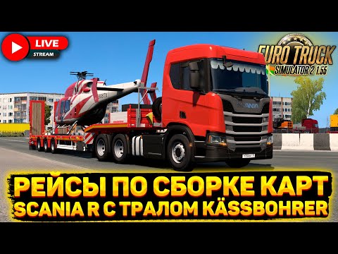 Видео: ETS 2 1.55🚚КОЛЕСИМ ПО СБОРКЕ КАРТ НА SCANIA R🔴НА РУЛЕ #31