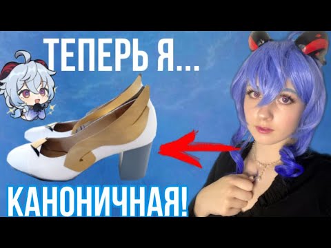Видео: СДЕЛАЛА ТУФЛИ Гань Юй для КОСПЛЕЯ