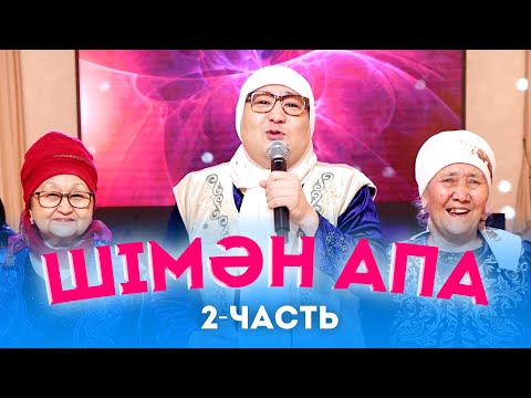 Видео: Шімән апа келіндерді мамалатты 2022 / 2-Часть