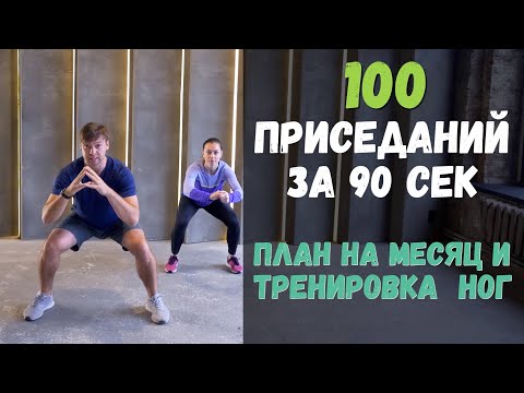 Видео: 100 Приседаний за 90 секунд + Тренировка для ног и план на месяц