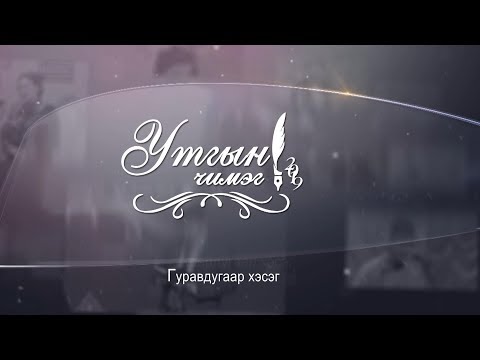 Видео: "Утгын чимэг" Богино өгүүллэгийн наадам 3-р хэсэг
