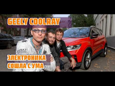 Видео: Отзыв владельца Geely Coolray: с Nissan X-Trail на китайца — как это обернулось?