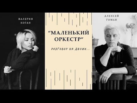 Видео: Алексей Гоман и Валерия Коган "Разговор на двоих"