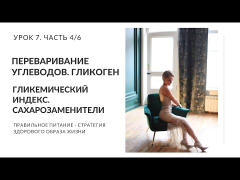 Видео: Переваривание углеводов. Гликоген. Гликемический индекс. Сахарозаменители. Урок 7. Часть 4/6