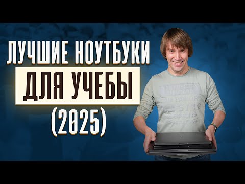 Видео: Как Выбрать Ноутбук для Студента? ТОП-15 Лучших от 25К до 120К!