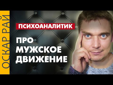 Видео: Мужское движение • Разбор от  психоаналитика Оскара Рая