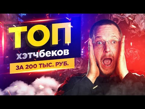 Видео: ТОП хэтчбеков за 200 тыс. руб.