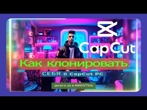 Видео: Как КЛОНИРОВАТЬ СЕБЯ в CapCut PC (всего за 3 МИНУТЫ)