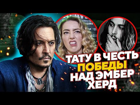Видео: ЧТО ВЫ ЗНАЕТЕ О ТАТУИРОВКАХ ДЖОННИ ДЕППА? - ЭМБЕР ХЕРД? | JOHNNY DEPP`S FILES