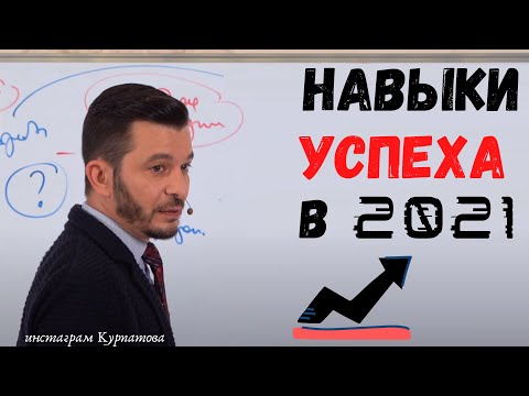 Видео: Актуальные навыки нашего нового мира | Андрей Курпатов