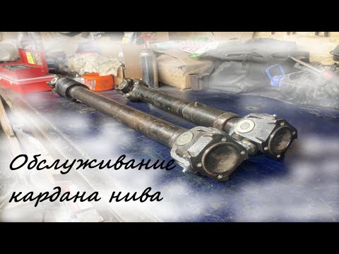 Видео: Обслуживание кардана нива