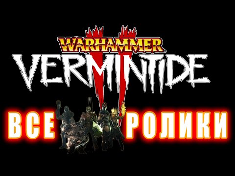 Видео: Warhammer: Vermintide 2 - Все ролики