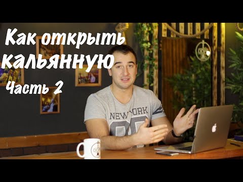 Видео: Как открыть кальянную. Часть 2. Организация работы.