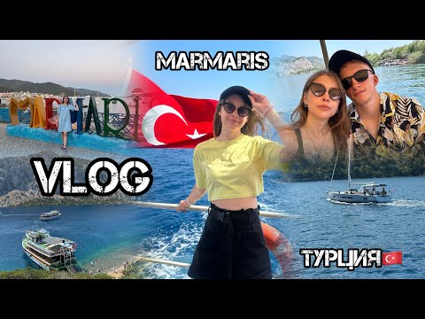 Видео: Vlog | Мы в Турции🇹🇷| Marmaris 2024