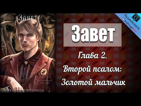 Видео: Завет | Глава 2 | Зойка-пересмешница | Клуб Романтики: Секрет небес | Озвучка фанфика