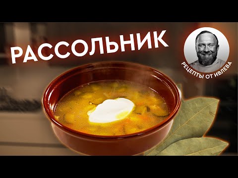 Видео: РАССОЛЬНИК ПО-ИВЛЕВСКИ