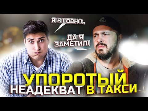 Видео: УПОРОТЫЙ НЕАДЕКВАТ В ЯНДЕКС ТАКСИ | Наглые пассажиры лезут В Пятером | Очень дешевое Такси