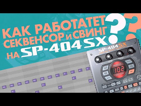 Видео: Делаем биты и разбираемся, как устроен секвенсор и свинг на SP404 / SP555 / SP404SX / SP404A