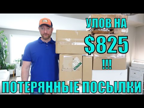 Видео: ПОТЕРЯННЫЕ ПОСЫЛКИ!РАСПАКОВКА 10 КОРОБОК ПО $5! ШОК! РЕКОРДНАЯ РАСПАКОВКА! МЕГА УЛОВ! 27.02.2023