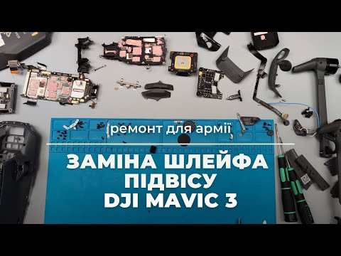 Видео: Заміна шлейфа підвісу (гімбалу) Mavic 3... Повна відеоінструкція! | China-Service