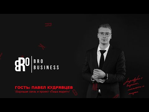Видео: BRO business: Хорошая связь, УТП и колбаса