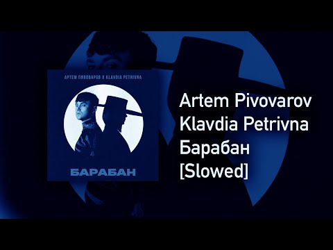Видео: Artem Pivovarov, Klavdia Petrivna - Барабан [Slowed]
