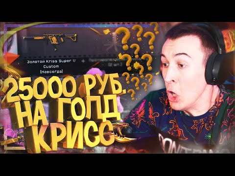 Видео: ВСЮ ЗАРПЛАТУ на ЗОЛОТОЙ KRISS SUPER V CUSTOM в WARFACE