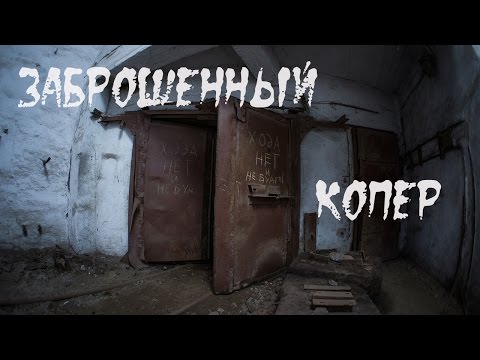 Видео: Заброшенный копер |BB|