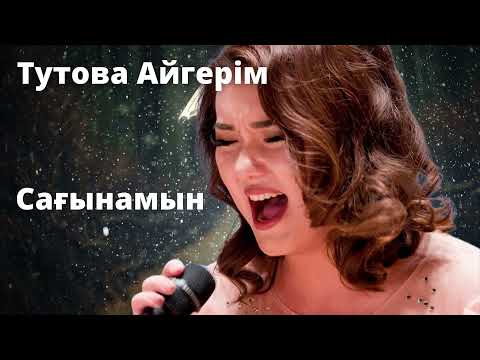 Видео: Тутова Айгерім Сағынамын   Тутова Айгерим Сагынамын    Tutova  Aigerim  Saginamin(miss you) Акбота