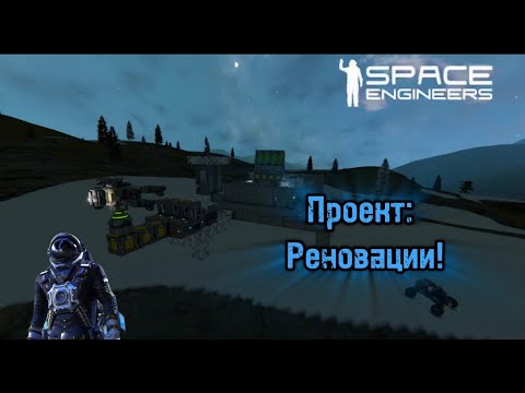 Видео: Space Engieneers|Apex Survival Update|Проект реновации №2