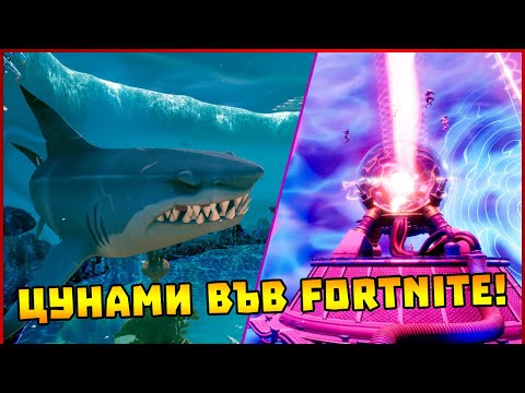 Видео: Цунами и телепорти в евента на Fortnite Battle Royale!