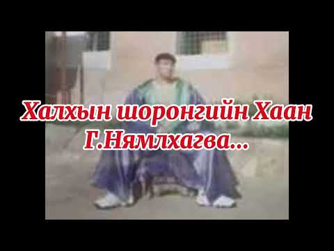 Видео: Халхын шоронгийн "Хаан" хэмээгддэг Г.Нямлхагва