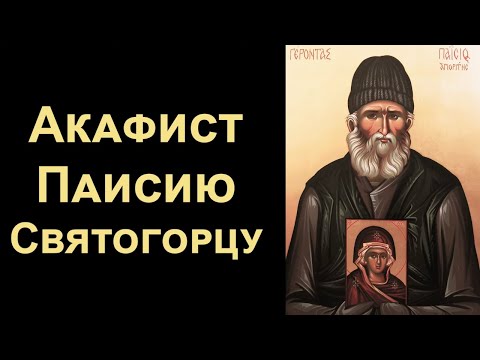 Видео: Акафист преподобному Паисию Святогорцу (нараспев)