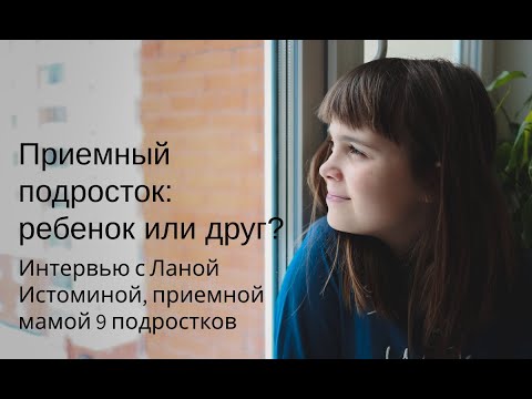Видео: Интервью с Ланой Истоминой