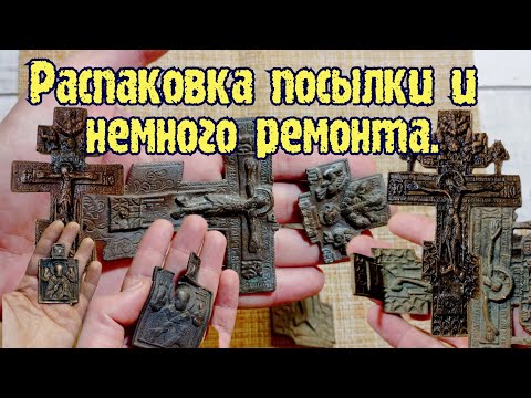 Видео: Большая посылка от подписчика и небольшой ремонт больших крестов.