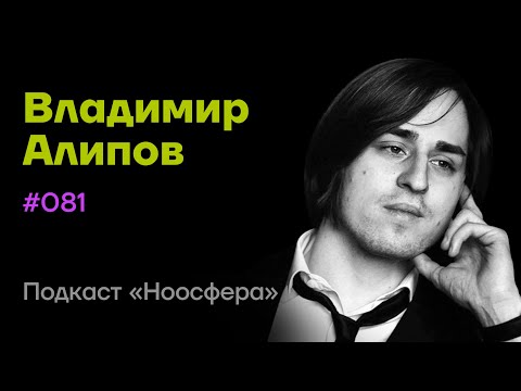 Видео: Владимир Алипов: Мозг, исследование сознания, современные нейронауки  | Подкаст «Ноосфера» #081