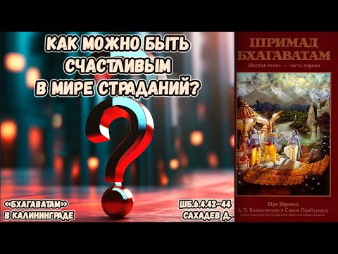 Видео: Как можно быть счастливым в мире страданий? Сахадев д. ШБ.6.4.42–44