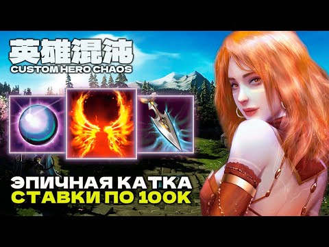 Видео: СУПЕР БИЛД НА 10000 ВОЛН — CUSTOM HERO CHAOS