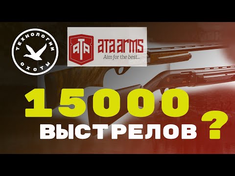 Видео: 🎯 О надёжности турецких ружей и больших настрелах Ata Neo.