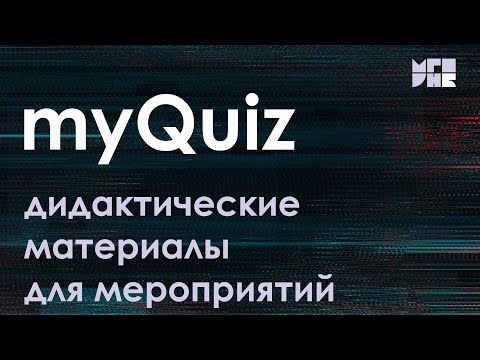 Видео: Онлайн-сервисы дидактических материалов для мероприятий в игровой форме на просторах интернета